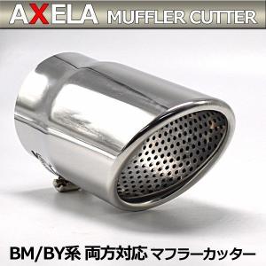 マツダ アクセラ BM BY マフラーカッター MAZDA シルバー スラッシュカット AXELA カスタム パーツ｜よろず屋