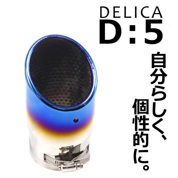 三菱 デリカ D5 専用設計 マフラーカッター チタンカラー スラッシュカット シングル デリカ対応...