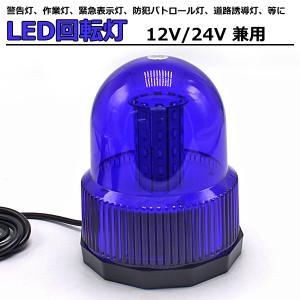 LED 回転灯 青 パトランプ 40連 12V 24V 兼用 ブルー フラッシュライト 警告灯 作業灯 点灯 3パターン｜otnetto-store