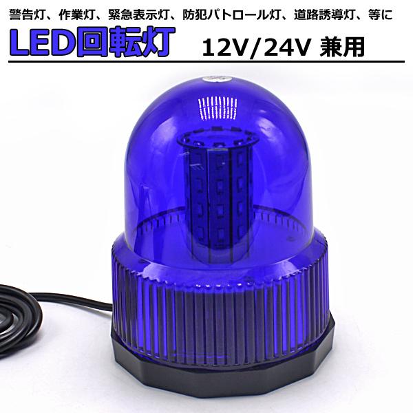 LED 回転灯 青 パトランプ 40連 12V 24V 兼用 ブルー フラッシュライト 警告灯 作業...