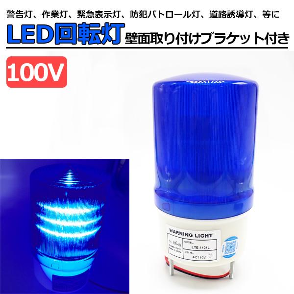 LED 回転灯 青 パトランプ 100V 誘導灯 案内灯 サイン灯 壁面取り付け ブラケット付き 防...