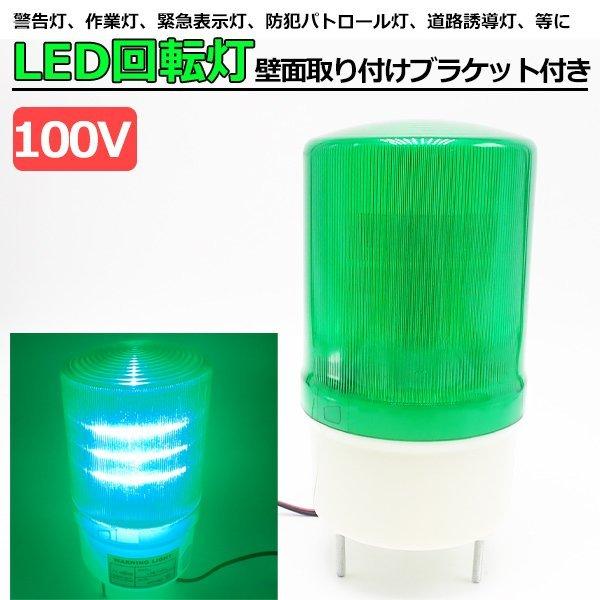 LED 回転灯 緑 パトランプ 小型 誘導灯 案内灯 グリーン 100V 防滴 壁面取り付け ブラケ...