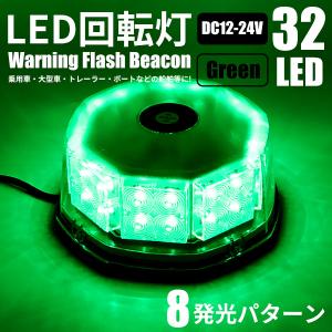 LED 回転灯 12V 24V 緑 32LED パトランプ 警告灯 フラッシュビーコン 強力マグネッ...