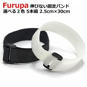お宝発見セール 固定バンド 固定ベルト 非収縮 伸びない固定バンド 5本組 2.5cm×30cm スポーツ アウトドア ホビー DIY 資材 園芸 資料等の保管｜otnetto-store