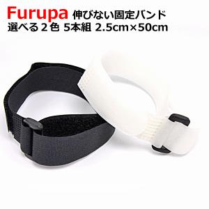 お宝発見セール 固定バンド 固定ベルト 非収縮 伸びない固定バンド 5本組 2.5cm×50cm スポーツ アウトドア ホビー DIY 資材 園芸 資料等の保管｜otnetto-store