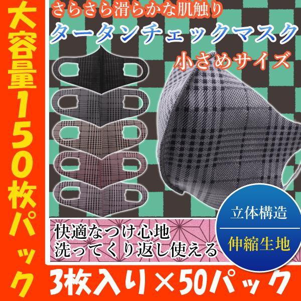 大容量 子供用 洗える マスク おしゃれマスク チェック マスク 3枚×1ケース  秋冬 乾燥 小さ...