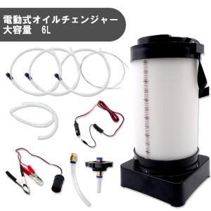 オイルチェンジャー 電動式 オイル交換ポンプ 大容量 6L 12V シガーソケット バッテリー給電 オイル用ツール