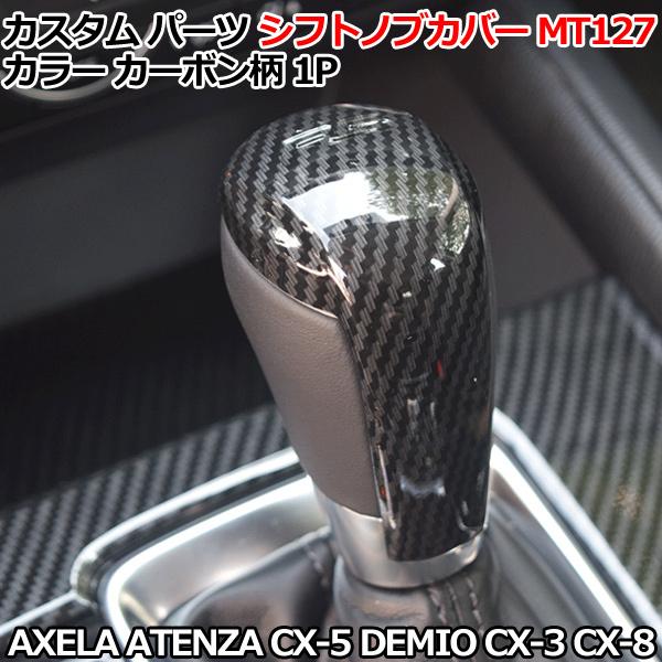 マツダ アテンザ アクセラ デミオ CX-5 CX-3 CX-8 シフトノブ カバー カーボン柄 カ...