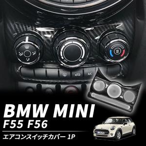 BMW MINI ミニ F55 F56 エアコンスイッチカバー ガーニッシュ カスタム ベント フレーム カーボン調 リム ミニクーパー パーツ 内装 ドレスアップ｜otnetto-store