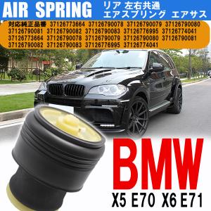 BMW X5 E70 X6 E71 リア エアサス エアスプリング 左右共通 1個 37126773664 37126790078 37126790079 37126790080 37126790081｜otnetto-store