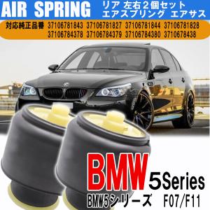 BMW 5 シリーズ F07 GT F11 ツーリング エアサス エアスプリング リア 2個セット 左右共通 37106781827 37106781843 37106784378 37106784380｜otnetto-store