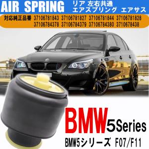 BMW 5 シリーズ F07 GT F11 ツーリング リア エアサス エアスプリング 左右共通 1個 37106781827 37106781843 37106784378 37106784380｜otnetto-store