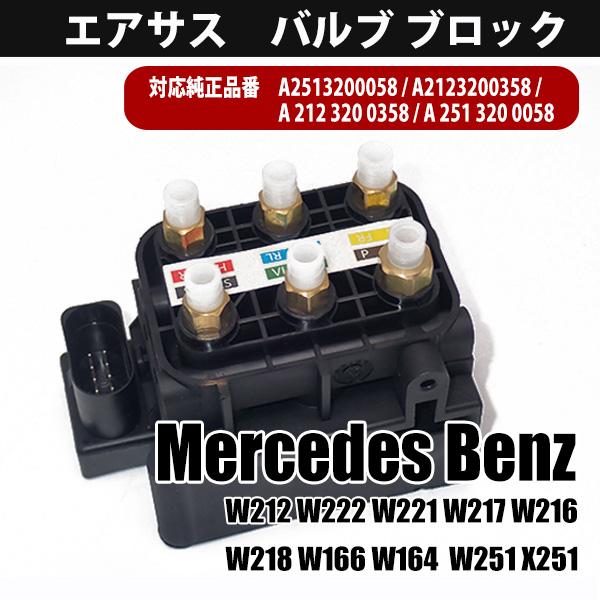 ベンツ エアサス コンプレッサー バルブ ブロック ユニット  W212 W164 W166 W22...