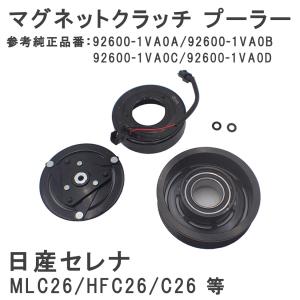 日産（NISSAN） C26 セレナ 新品 エアコン コンプレッサー マグネット