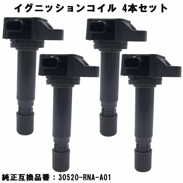 イグニッションコイル 4本セット 3ピン ホンダ用 ステップワゴン RK1/RK2/RK5/RK6 ...