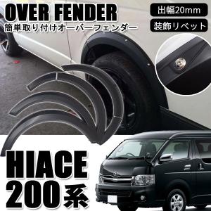 ハイエース 200系 オーバーフェンダー ABS製 出幅約20mm マット
