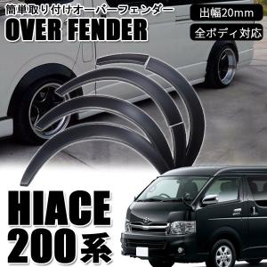 ハイエース 200系 1~5型 オーバーフェンダー ABS製 ダウンルック 出幅