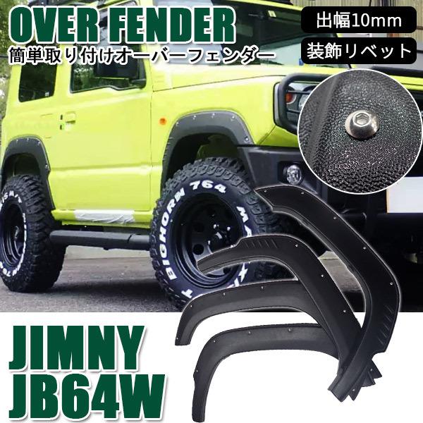 ジムニー JB64W オーバーフェンダー 出幅約10mm マットブラック ハミタイ 泥よけ 簡単取り...