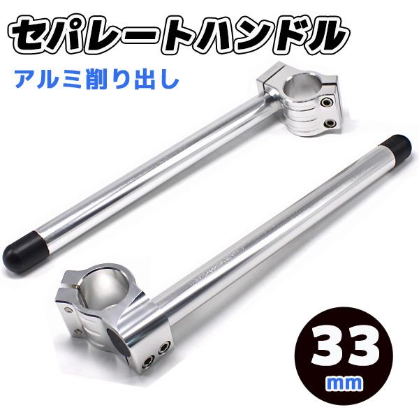 セパレートハンドル アルミ 33mm 汎用 セパハン 33φ クリップオン シルバー CB250RS...