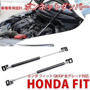 ホンダ フィット ボンネットダンパー GK3/GK4/GK5/GK6/GP5/GP6