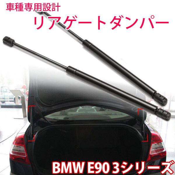 BMW E90 3系 3シリーズ リアゲート ダンパー 互換品番 51247060623 左右セット...