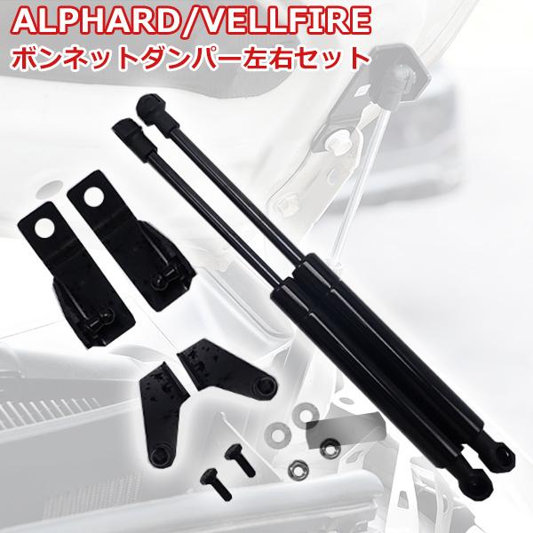 アルファード ヴェルファイア 30系 後期 前期 ボンネットダンパー 高圧ガスダンパー カスタムパー...