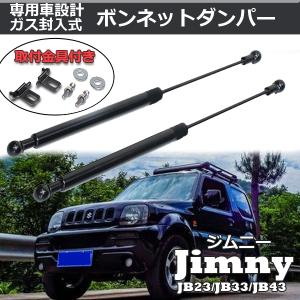 スズキ ジムニー JB23 JB33 JB43  ボンネットダンパー エンジンフード ダンパー 左右セット 交換 改造 カスタムパーツ｜よろず屋