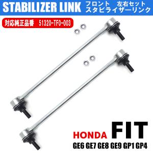 ホンダ フィット GE6 GE7 GE8 GE9 GP1 GP4 スタビライザーリンク スタビリンク フロント 左右共通 H21〜 51320-TF0-003 左右2本セット 車検｜otnetto-store
