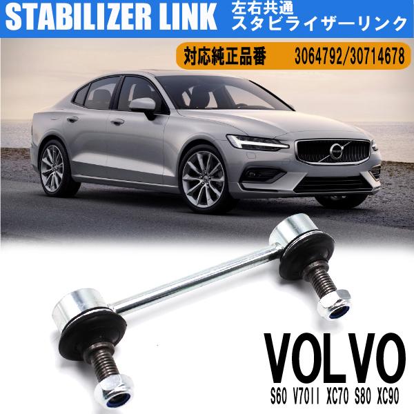 お宝発見セール ボルボ S60 V70II XC70 S80 XC90 スタビライザーリンク スタビ...