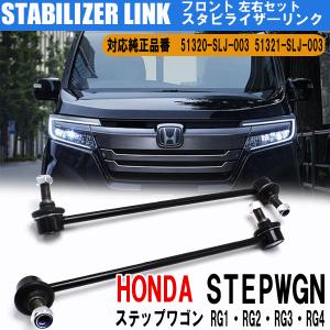 ステップワゴン スパーダ RK5 RK6 スタビライザーリンク スタビ