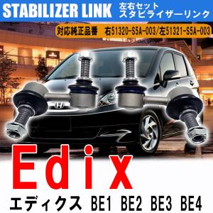 お宝発見セール ホンダ エディックス  スタビライザーリンク スタビリンク フロント BE1 BE2 BE3 BE4 右51320-S5A-003 左51321-S5A-003 左右2本セット 車検｜otnetto-store