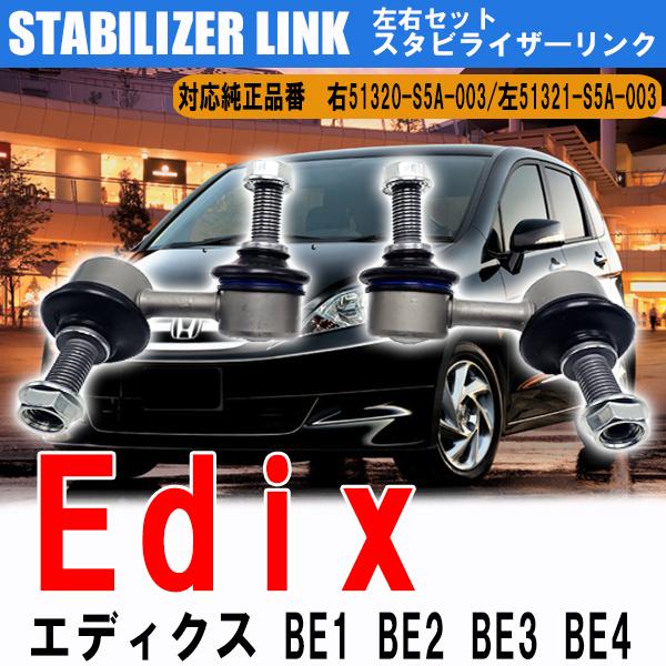 お宝発見セール ホンダ エディックス  スタビライザーリンク スタビリンク フロント BE1 BE2...