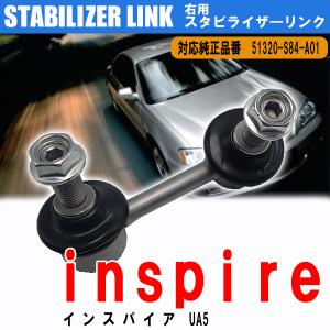 お宝発見セール ホンダ インスパイア UA5 スタビライザーリンク スタビリンク フロント 右用 1本 51320-S84-A01 車検 交換｜otnetto-store