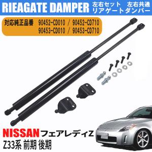 日産 フェアレディZ Z33系 前期 後期 リアゲートダンパー トランクダンパー アシストダンパー 90452-CD010 左右 2本セット