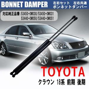 トヨタ クラウン 18系 前後期 ボンネットダンパー エンジンフード