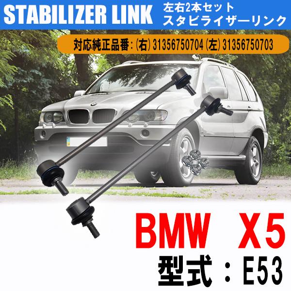お宝発見セール BMW X5シリーズ E53  スタビライザーリンク スタビリンク フロント 左右2...