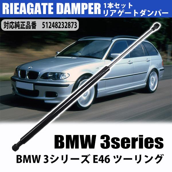 BMW 3シリーズ E46 ツーリング リアゲートダンパー ショックダンパー 1本 51248232...