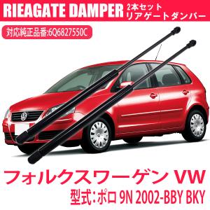 フォルクスワーゲン VW ポロ 9N 2002-BBY BKY リアゲートダンパー 2本セット 6Q6827550C パーツ 車検