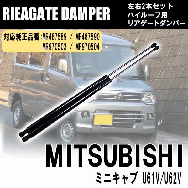 三菱 ミニキャブ U61V/U62V 専用 ハイルーフ用 リアゲートダンパー トランクダンパー 左右...