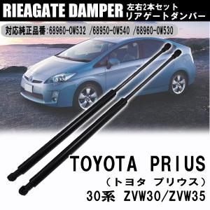トヨタ（TOYOTA） プリウス 30系 リアゲートダンパー ZVW30 ZVW35