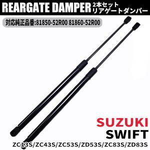 スズキ（SUZUKI） スイフト リアゲートダンパー swift ZC13S ZC43S