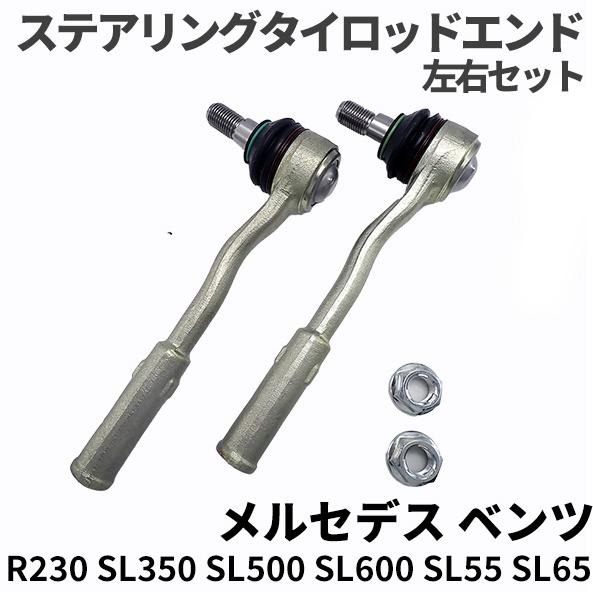 ベンツ R230 フロント ステアリング タイロッドエンド 左右セット SL350 SL500 SL...