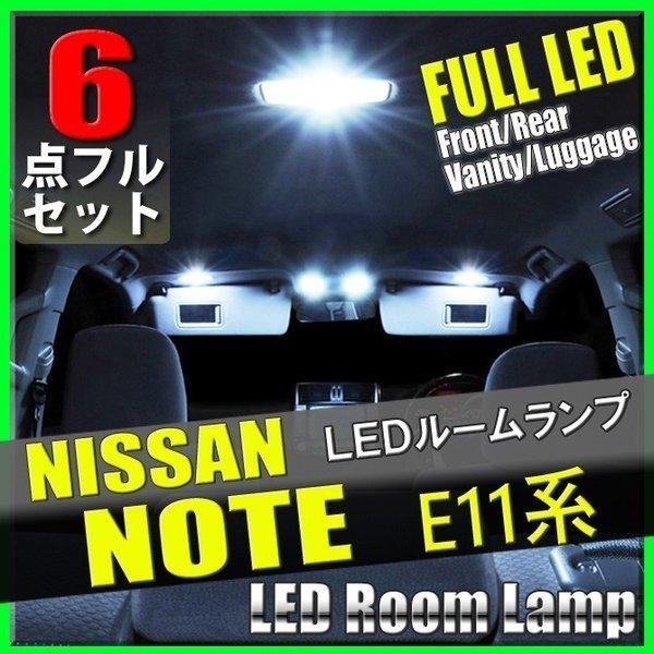 日産 ノート E11系 LED ルームランプ 6点 セット E11 NE11 専用設計 室内灯 カス...