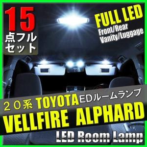 アルファード ヴェルファイア 20系 LED ルームランプ 15点 セット 専用設計 室内灯 車内灯 ルームライト｜otnetto-store