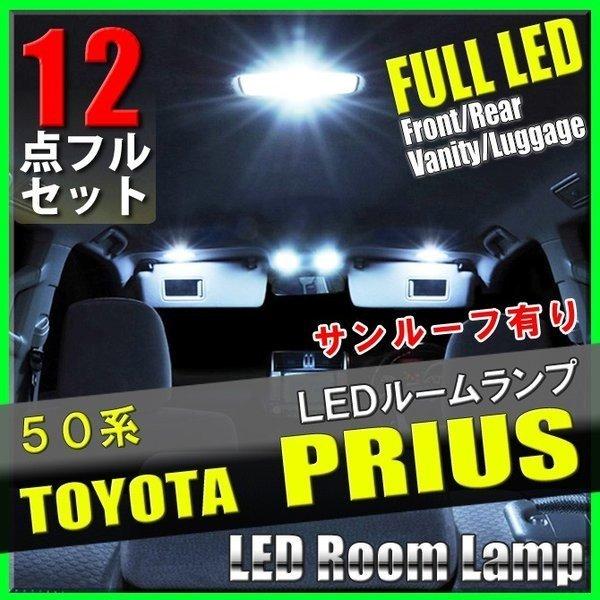 プリウス 50系 12点 LEDルームランプセット サンルーフ有 ルームライト 内装 照明 カスタム...