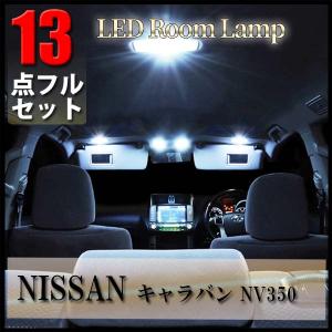キャラバン NV350 LED ルームランプ 13点 セット 専用設計 室内灯 バン ワゴン 日産 NISSAN ニッサン CARAVAN E26