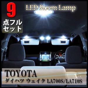 ダイハツ ウェイク LED ルームランプ 9点 セット 専用設計 室内灯 LA700S LA710S LA700A 710A 内装 カスタム パーツ｜otnetto-store