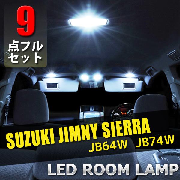 スズキ ジムニー シエラ JB64W JB74W LED ルームランプ 9点 セット 専用設計 室内...