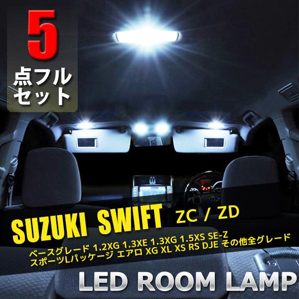 スズキ スイフト ZC ZD LED ルームランプ 5点 セット 専用設計 室内灯 車内灯 内装 カ...