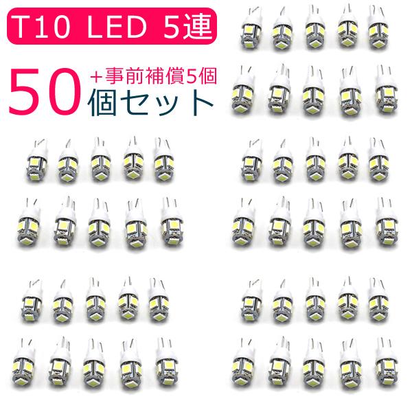 T10/T16 LED ウェッジ球 5連 SMD 3chip ホワイト 50個セット +事前補償5個...